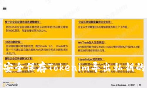 如何安全保存Tokenim导出私钥的方法