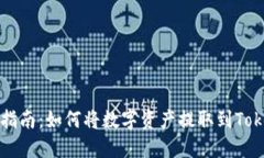 矿池提币指南：如何将数字资产提取到Tokenim平台
