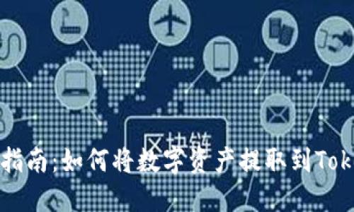 矿池提币指南：如何将数字资产提取到Tokenim平台