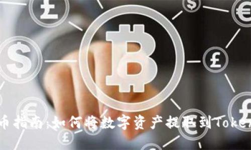 矿池提币指南：如何将数字资产提取到Tokenim平台