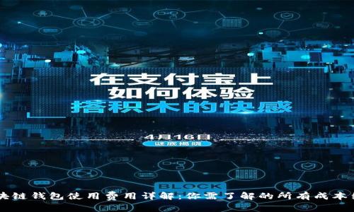 区块链钱包使用费用详解：你需了解的所有成本细节