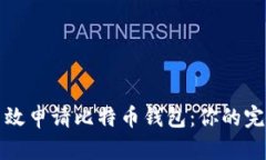顺序  如何高效申请比特币钱包：你的完整指南