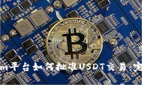 Tokenim平台如何批准USDT交易：完整指南