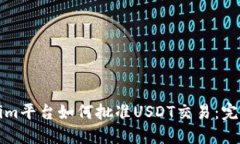 Tokenim平台如何批准USDT交易：完整指南