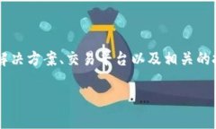 Tokenim是一家专注于区块链和数字货币技术的公司