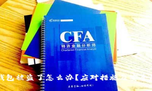 比特币钱包被盗了怎么办？应对措施及安全防范指南