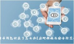 比特币钱包被盗了怎么办？应对措施及安全防范