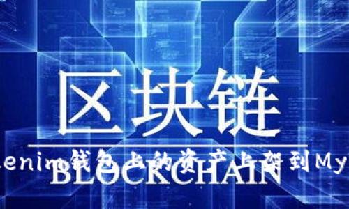 如何将Tokenim钱包上的资产上架到MyToken平台