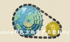 如何将Tokenim钱包上的资产上架到MyToken平台