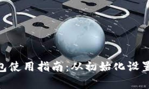 Tokenim比特派钱包使用指南：从初始化设置到日常交易全解析