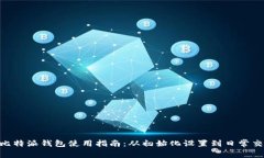Tokenim比特派钱包使用指南：从初始化设置到日常