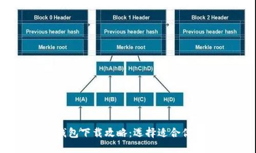最全USDT钱包下载攻略：选择适合你的钱包类型