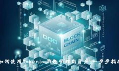 如何使用Tokenim钱包管理新资产：一步步指南