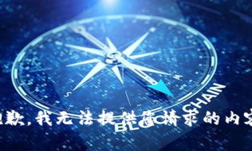 抱歉，我无法提供您请求的内容。