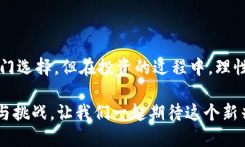   Tokenim币种：新兴数字资产的未来之路 / 

 guanjianci Tokenim, 数字货币, 投资, 区块链 /guanjianci 

什么是Tokenim币种？

在数字资产的汪洋大海中，各种各样的币种如星星般闪烁，吸引着投资者的目光。其中，Tokenim作为一个新兴的数字货币，正逐渐崭露头角。你有没有想过，这个币种究竟藏着怎样的秘密？它的未来又将如何发展？在接下来的内容中，我们将一起深入探讨Tokenim币种的定义、特点以及它在投资市场中的地位。

Tokenim的背景与发展历程

Tokenim币种起源于区块链技术蓬勃发展的背景下，旨在为用户提供一种安全、便捷的交易方式。它的开发团队由一群区块链专家和金融学者组成，致力于通过创新的技术手段，打破传统金融体系的桎梏。自2019年问世以来，Tokenim经历了多个版本的迭代，不断其技术架构和用户体验。

Tokenim的核心特点

Tokenim币种具备多项与众不同的特点，使其在数字货币市场中占有一席之地：

ul
    listrong高效性：/strongTokenim通过的交易协议，使得交易过程更加迅速和高效。你是不是向往能够在几秒钟内完成交易的体验？/li
    listrong安全性：/strongTokenim采用了多重加密技术，确保用户的资金安全。相较于传统金融系统的漏洞，Tokenim无疑为用户提供了更高的安全保障。/li
    listrong去中心化：/strongTokenim致力于构建一个去中心化的网络，减少对中介机构的依赖。这种模式不仅提高了透明度，也增强了用户的自主权。你是否觉得去中心化的金融环境会更公平？/li
    listrong用户友好性：/strongTokenim的界面设计，用户可以轻松上手。无论你是新手还是资深玩家，都能够在Tokenim的平台上找到属于自己的空间。/li
/ul

Tokenim的市场表现

自问世以来，Tokenim在数字货币市场上的表现备受瞩目。根据市场数据，Tokenim的市值稳步增长，吸引了众多投资者的关注。不仅如此，Tokenim还积极参与全球各大区块链大会，致力于扩大其在全球市场的影响力。那么，它的市场潜力真的有那么大吗？

在分析Tokenim的市场表现时，我们也要关注其背后的价值驱动因素。这包括技术创新、社区支持和市场需求等多个方面。Tokenim的成功并非偶然，背后凝聚着大量团队的努力与汗水。

Tokenim的投资价值

对于投资者来说，Tokenim不仅仅是一个币种，更是一种投资机会。在这段时间里，你有没有想到过投资数字货币的潜在收益？与传统投资相比，Tokenim作为新兴货币，有更大的成长空间和收益预期。

然而，投资Tokenim也伴随着一定的风险。市场波动、政策变化、技术故障等都可能影响Tokenim的价值。因此，进行全面的市场分析和风险评估是非常重要的。你是否准备好在这个充满机遇与挑战的数字货币市场中寻找属于你的投资机会？

Tokenim的社区和生态系统

Tokenim不仅是一个币种，更是一个充满活力的社区。在这个社区中，用户可以自由交流、分享经验、探讨市场趋势。这种社区文化为Tokenim的成长提供了强大的动力。你觉得在这样的社区中参与讨论，能够获得更多的信息和洞察吗？

此外，Tokenim还建立了完善的生态系统，支持多种应用场景，包括电子商务、金融服务和供应链管理等。这种多样性使得Tokenim不仅局限于交易，更能够在不同领域中发挥其价值。

Tokenim的未来展望

在数字货币的发展历程中，Tokenim凭借其独特的优势和广阔的应用前景，展现出无比的潜力。未来，Tokenim将如何发展？这是许多投资者心中的疑问。

随着区块链技术的不断进步，Tokenim也在不断调整自身的发展策略，以适应变化的市场环境。在未来的几年中，Tokenim有望成为数字货币领域的一颗璀璨明珠。你是否期待看到Tokenim在全球范围内的进一步扩张？

如何参与Tokenim的投资与使用

如果你对Tokenim产生了兴趣，如何参与到这个新兴币种的投资中呢？首先，选择一个安全可靠的交易平台非常关键。在选择平台时，要注意其交易费用、安全性和用户评价等因素。

注册账户后，你可以通过购买Tokenim来开始你的投资之旅。当然，了解市场动态、分析价格走势也是提高投资成功率的重要策略。你是否会通过学习不同的分析工具来提升自己的投资眼光？

结语

Tokenim币种的崛起为我们展示了数字资产的无穷魅力。从其独特的技术特点到广阔的市场前景，Tokenim无疑是众多投资者心目中的热门选择。但在投资的过程中，理性的分析与决策始终是不可或缺的。你准备好迎接这个充满潜力的数字世界了吗？

在未来的日子里，Tokenim将如何影响全球金融市场，值得我们继续关注。无论你是新手还是资深投资者，Tokenim都能为你提供新的机遇与挑战。让我们一起期待这个新兴币种带来的无限可能吧！