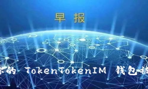 如何避免你的 TokenTokenIM 钱包被莫名转走？