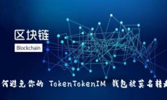 如何避免你的 TokenTokenIM 钱包被莫名转走？