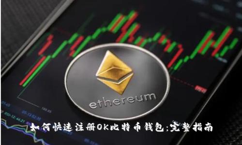 如何快速注册OK比特币钱包：完整指南