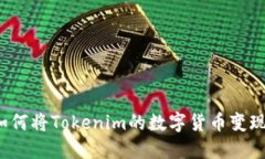如何将Tokenim的数字货币变现？