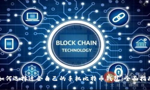 如何选择适合自己的手机比特币钱包：全面指南