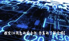 探究IM钱包的安全性：你真的了解它吗？