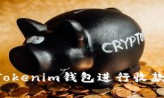 如何使用Tokenim钱包进行收款：完整指南