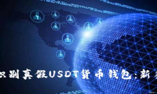 如何识别真假USDT货币钱包：新手指南