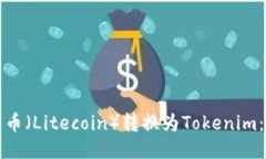 如何将莱特币（Litecoin）转换为Tokenim：一步步指