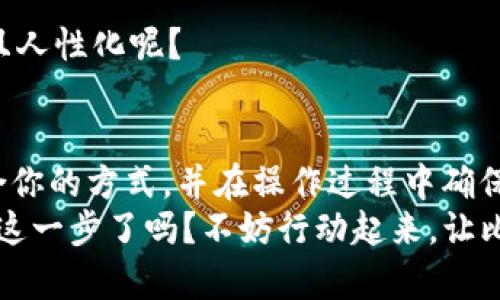   比特币充值钱包的详细指南：安全和便捷的操作技巧 / 

 guanjianci 比特币, 钱包充值, 加密货币, 交易所 /guanjianci 

引言
在近年来，伴随着加密货币的迅猛发展，比特币逐渐走入了大众的视野。你是否也在寻找一种安全便捷的方法来充值比特币到你的数字钱包中呢？无论你是新手还是有一定经验的用户，了解比特币如何充值到钱包是非常重要的。在这篇文章中，我们将为你提供一个详尽的指南，使你能够轻松将比特币充值到个人钱包中。

选择合适的钱包
首先，选择一个适合自己的比特币钱包至关重要。市场上有许多种类的钱包，包括硬件钱包、软件钱包和在线钱包。你使用过哪个钱包？你喜欢哪种类型的钱包？这可能与安全性、便捷性以及个人的使用习惯相关联。
硬件钱包如Ledger 和 Trezor 提供了极高的安全级别，因为它们存储私钥离线，几乎不受黑客攻击的威胁。而软件钱包如Electrum 或者 Exodus 则更加方便，适合日常交易。在线钱包则能让你随时随地访问资金，但安全性相对较低。因此，关于钱包类型的选择，你是不是也考虑过安全与便利之间的平衡呢？

了解充值来源
充值比特币到钱包的途径多种多样，常见的方法包括通过交易所购买、比特币ATM、朋友转账等。在选择充值方式时，你需要考虑手续费、交易速度，以及是否符合你的使用需求。
通过交易所购买比特币是最常见的方式。例如，Binance、Coinbase 和 Huobi 等知名交易所都提供比特币的购买服务。你只需创建一个账户，完成身份验证，并将法币充值到交易所，随后你就可以用法币购买比特币了。这种方式的手续费通常较低，你是否觉得这种方式呢？

通过交易所充值的步骤
如果你选择通过交易所来充值比特币，以下是具体步骤：
ol
    listrong创建账户/strong：选择一个可信赖的交易所，填写注册信息并完成身份验证。/li
    listrong充值法币/strong：根据交易所的指引，将法币（如人民币、美元等）充值到你的账户中。/li
    listrong购买比特币/strong：在交易所购买比特币，一般可以选择市价单或限价单。/li
    listrong提币到钱包/strong：在你的交易所账户中找到“提币”功能，输入你的比特币钱包地址，确认所有信息无误后，提交提币请求。/li
/ol

提币到钱包的注意事项
在提币过程中，有几个细节是你需要注意的：
ul
    listrong确认地址/strong：确保你输入的钱包地址是正确的。一次错误可能导致资金永久丢失！让人心痛的结果，你一定不想遇到吧？/li
    listrong手续费/strong：了解交易所的提币手续费，有些交易所费用较高，这可能影响你的总收益。/li
    listrong确认时间/strong：比特币的交易确认时间可能会有所不同，通常在10分钟到1小时之间，这与你的网络拥堵程度有关。/li
/ul

比特币ATM的使用方法
除了通过交易所，你还可以选择使用比特币ATM。这种方式能够让你快速、便捷地购买比特币并直接存入到钱包。
操作步骤如下：
ol
    listrong寻找比特币ATM/strong：使用相关应用程序或网站（如CoinATMRadar）找到离你最近的比特币ATM。/li
    listrong选择购买和派发比特币/strong：按照ATM上的指示选择“购买比特币”，并输入你希望充值的金额。/li
    listrong扫描钱包地址/strong：在ATM上扫描你的比特币钱包地址，通常ATM会提供QR码供你扫描。/li
    listrong现金支付/strong：按照机器的指引插入现金，完成购买后，你的比特币将会立刻发放到你的钱包中。/li
/ol

朋友之间转账的方式
如果你有朋友持有比特币，他们可以直接将比特币转到你的钱包中。这种方式不仅可靠，且通常不需要缴纳手续费。
你需要提供你的比特币钱包地址，然后等待朋友完成转账。有时候，朋友之间的转账比交易所更加快速和便捷。那你是否也觉得这种方式更贴心且人性化呢？

总结
充值比特币到钱包并不是一件复杂的事。无论是通过交易所、比特币ATM还是朋友之间转账，都可以帮助你顺利实现这一目标。关键在于选择适合你的方式，并在操作过程中确保安全。
在这个数字化的时代，拥有自己的比特币钱包，不仅是一个个人资产的管理方式，更是了解、参与和享受加密货币世界的一扇窗口。你准备好迈出这一步了吗？不妨行动起来，让比特币为你打开新机会的大门！