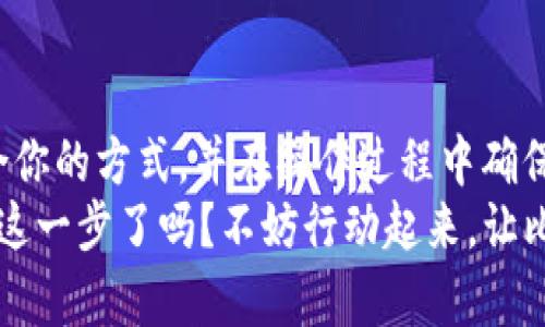   比特币充值钱包的详细指南：安全和便捷的操作技巧 / 

 guanjianci 比特币, 钱包充值, 加密货币, 交易所 /guanjianci 

引言
在近年来，伴随着加密货币的迅猛发展，比特币逐渐走入了大众的视野。你是否也在寻找一种安全便捷的方法来充值比特币到你的数字钱包中呢？无论你是新手还是有一定经验的用户，了解比特币如何充值到钱包是非常重要的。在这篇文章中，我们将为你提供一个详尽的指南，使你能够轻松将比特币充值到个人钱包中。

选择合适的钱包
首先，选择一个适合自己的比特币钱包至关重要。市场上有许多种类的钱包，包括硬件钱包、软件钱包和在线钱包。你使用过哪个钱包？你喜欢哪种类型的钱包？这可能与安全性、便捷性以及个人的使用习惯相关联。
硬件钱包如Ledger 和 Trezor 提供了极高的安全级别，因为它们存储私钥离线，几乎不受黑客攻击的威胁。而软件钱包如Electrum 或者 Exodus 则更加方便，适合日常交易。在线钱包则能让你随时随地访问资金，但安全性相对较低。因此，关于钱包类型的选择，你是不是也考虑过安全与便利之间的平衡呢？

了解充值来源
充值比特币到钱包的途径多种多样，常见的方法包括通过交易所购买、比特币ATM、朋友转账等。在选择充值方式时，你需要考虑手续费、交易速度，以及是否符合你的使用需求。
通过交易所购买比特币是最常见的方式。例如，Binance、Coinbase 和 Huobi 等知名交易所都提供比特币的购买服务。你只需创建一个账户，完成身份验证，并将法币充值到交易所，随后你就可以用法币购买比特币了。这种方式的手续费通常较低，你是否觉得这种方式呢？

通过交易所充值的步骤
如果你选择通过交易所来充值比特币，以下是具体步骤：
ol
    listrong创建账户/strong：选择一个可信赖的交易所，填写注册信息并完成身份验证。/li
    listrong充值法币/strong：根据交易所的指引，将法币（如人民币、美元等）充值到你的账户中。/li
    listrong购买比特币/strong：在交易所购买比特币，一般可以选择市价单或限价单。/li
    listrong提币到钱包/strong：在你的交易所账户中找到“提币”功能，输入你的比特币钱包地址，确认所有信息无误后，提交提币请求。/li
/ol

提币到钱包的注意事项
在提币过程中，有几个细节是你需要注意的：
ul
    listrong确认地址/strong：确保你输入的钱包地址是正确的。一次错误可能导致资金永久丢失！让人心痛的结果，你一定不想遇到吧？/li
    listrong手续费/strong：了解交易所的提币手续费，有些交易所费用较高，这可能影响你的总收益。/li
    listrong确认时间/strong：比特币的交易确认时间可能会有所不同，通常在10分钟到1小时之间，这与你的网络拥堵程度有关。/li
/ul

比特币ATM的使用方法
除了通过交易所，你还可以选择使用比特币ATM。这种方式能够让你快速、便捷地购买比特币并直接存入到钱包。
操作步骤如下：
ol
    listrong寻找比特币ATM/strong：使用相关应用程序或网站（如CoinATMRadar）找到离你最近的比特币ATM。/li
    listrong选择购买和派发比特币/strong：按照ATM上的指示选择“购买比特币”，并输入你希望充值的金额。/li
    listrong扫描钱包地址/strong：在ATM上扫描你的比特币钱包地址，通常ATM会提供QR码供你扫描。/li
    listrong现金支付/strong：按照机器的指引插入现金，完成购买后，你的比特币将会立刻发放到你的钱包中。/li
/ol

朋友之间转账的方式
如果你有朋友持有比特币，他们可以直接将比特币转到你的钱包中。这种方式不仅可靠，且通常不需要缴纳手续费。
你需要提供你的比特币钱包地址，然后等待朋友完成转账。有时候，朋友之间的转账比交易所更加快速和便捷。那你是否也觉得这种方式更贴心且人性化呢？

总结
充值比特币到钱包并不是一件复杂的事。无论是通过交易所、比特币ATM还是朋友之间转账，都可以帮助你顺利实现这一目标。关键在于选择适合你的方式，并在操作过程中确保安全。
在这个数字化的时代，拥有自己的比特币钱包，不仅是一个个人资产的管理方式，更是了解、参与和享受加密货币世界的一扇窗口。你准备好迈出这一步了吗？不妨行动起来，让比特币为你打开新机会的大门！