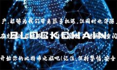 如何给比特币钱包充值：完整指南比特币充值,