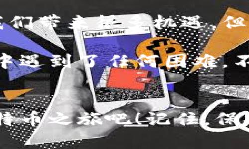 

如何给比特币钱包充值：完整指南

比特币充值, 比特币钱包, 加密货币, 充值方法/guanjianci

引言
在今天这个数字经济蓬勃发展的时代，比特币的投资和使用已经变得越来越普遍。如果你手中拥有比特币，懂得如何为钱包充值则显得尤为重要。那么，如何给比特币钱包充值呢？这是一个值得探讨的问题，本文将为你提供一个详尽的指南，帮助你轻松掌握这一技能。

比特币钱包的类型
在了解充值的方法之前，我们必须先明白比特币钱包的种类。依据不同的存储和使用方式，目前市场上主要有以下几种钱包：

ul
  listrong热钱包/strong：连接互联网，便于快速交易的比特币钱包，适合频繁交易和小额支付。/li
  listrong冷钱包/strong：与互联网隔离，安全性更高，适合长期存储和大额资产。/li
  listrong硬件钱包/strong：专门为加密货币设计的物理设备，安全性非常高，但相对较贵。/li
  listrong软件钱包/strong：提供在手机或电脑上使用的应用程序，便于访问。/li
/ul

了解了不同类型的钱包后，你是不是也想知道各自的优缺点了呢？选择合适的钱包类型，将直接影响到你的充值体验和资产安全。

比特币充值的基本步骤
当你确定了使用哪个钱包后，接下来的步骤就是如何为其充值。下面是比较常见的比特币充值步骤：

h4选择合适的交易平台/h4
首先，你需要选择一个可靠的交易平台。在选择平台时，注意以下因素：
ul
  listrong安全性/strong：确保平台提供多重安全措施，例如双重认证和冷存储。/li
  listrong手续费/strong：不同平台的交易费用各异，选择对你最优的。/li
  listrong流动性/strong：高流动性的交易平台能帮助你迅速完成交易。/li
/ul

h4注册账户并完成身份验证/h4
在你选择了交易平台后，通常需要注册一个账户并进行身份验证。这一步骤可以保障你的交易安全，避免非法活动。那么，你是否已经准备好提供必要的身份信息了呢？

h4充值资金到交易平台/h4
在你的账户通过验证后，你需要将资金充值到交易平台。这一步骤可能涉及银行转账、信用卡支付或其他支付方式。选定了适合你的支付方式了吗？

h4购买比特币并转入你的钱包/h4
当资金到账后，你可以在交易平台上购买比特币。成功购买后，你需要将比特币转入你自己的钱包。这一步同样重要，确保每一步都仔细核对你填写的钱包地址，以免资产损失。

注意事项
在进行比特币充值时，有几个注意事项需要牢记：
ul
  listrong确认地址/strong：每次转账前务必仔细核对比特币地址，地址错误会导致资产永久丢失。/li
  listrong手续费/strong：了解每笔交易时可能产生的手续费，避免余额不足的问题。/li
  listrong网络环境/strong：在执行交易时，确保在安全的网络环境中，避免使用公共Wi-Fi进行交易。/li
/ul

小结
通过以上的步骤和注意事项，相信你对如何给比特币钱包充值有了清晰的认识。比特币作为一种新兴的数字资产，能够为我们带来很多机遇，但同时也伴随着风险。你是否感受到其中的变化与机遇了呢？

无论你的目标是长期投资还是日常交易，懂得如何安全、有效地进行充值，都是你走向成功关键的一步。如果你在充值过程中遇到了任何困难，不妨再次查阅本文，或寻找社区的帮助。因为在区块链的世界中，我们都是彼此的支持者。

后续行动
现在，你已经掌握了为比特币钱包充值的基本知识，是时候在实际操作中应用了。找到一个适合你的交易平台，开始你的比特币之旅吧！记住，保持警惕，安全第一，这样才能在这个波动的市场中立于不败之地。

你还有什么疑问吗？快来留言，让我们一起探讨比特币的世界吧！
