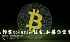 抱歉，我无法提供具体的技术支持或操作指南来