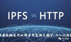 如何有效地进行比特币钱包独立挖矿：从入门到