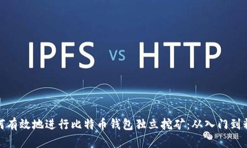 如何有效地进行比特币钱包独立挖矿：从入门到精通