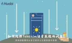如何处理Tokenim证书失效的问题？