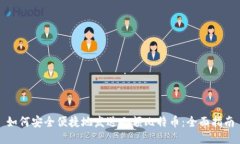 如何安全便捷地发送小额比特币：全面指南
