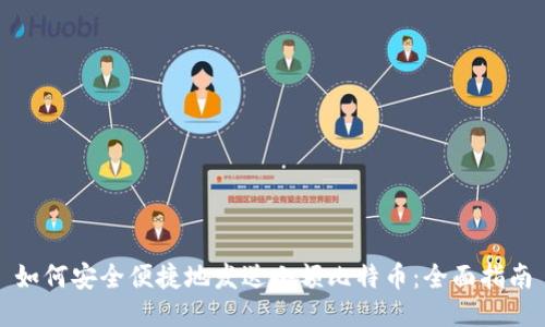 如何安全便捷地发送小额比特币：全面指南