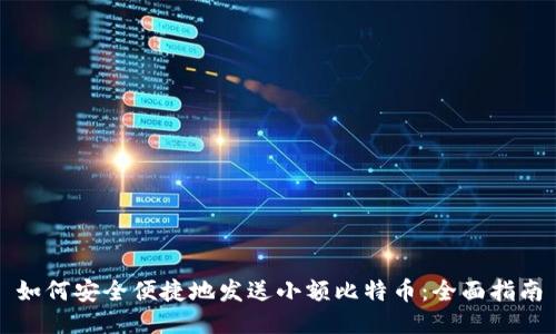 如何安全便捷地发送小额比特币：全面指南