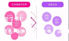   如何下载以太坊钱包及其官方行情信息？ /  g