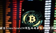 探索TokenTokenIM钱包的成本及其投资潜力