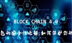 以太坊钱包的安全性之解：如何保护你的数字资