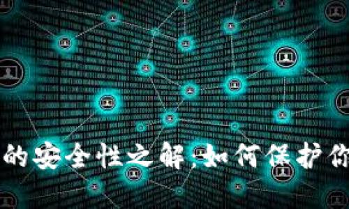 以太坊钱包的安全性之解：如何保护你的数字资产
