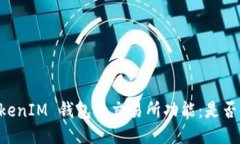 探秘 TokenTokenIM 钱包的交易所功能：是否支持直接