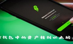 如何将HT钱包中的资产转到以太坊：完整指南