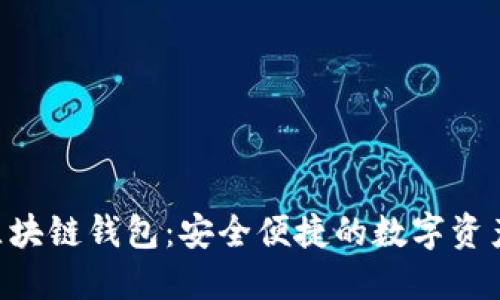 探索LFC区块链钱包：安全便捷的数字资产管理平台