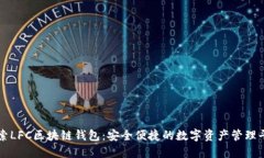 探索LFC区块链钱包：安全便捷的数字资产管理平