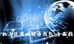 如何在华为手机上使用比特币钱包：全面指南与