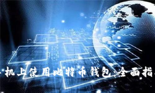 如何在华为手机上使用比特币钱包：全面指南与实用技巧