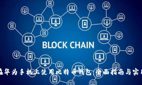 如何在华为手机上使用比特币钱包：全面指南与实用技巧